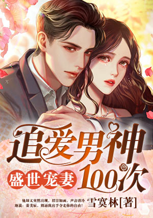 盛世宠妻：追爱男神100次