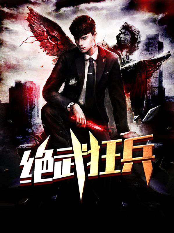 绝武狂兵李子染