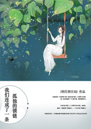 我们连成了一条孤独的锁链