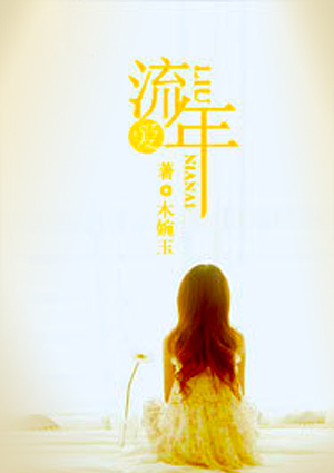 流年爱
