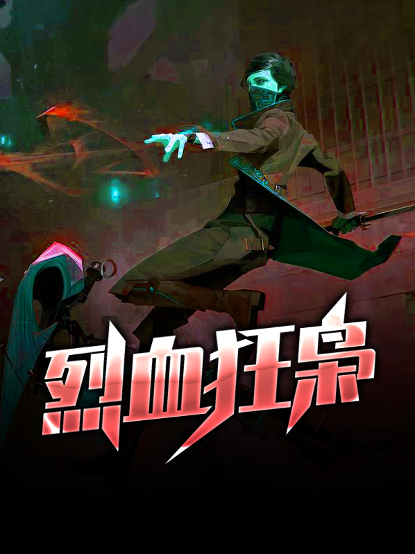 烈血狂枭