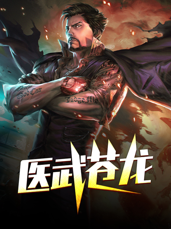 医武苍龙