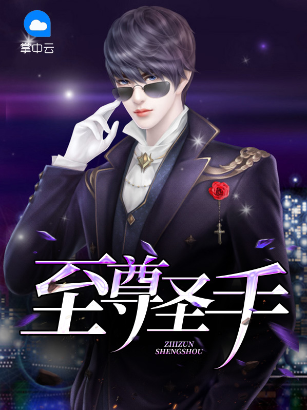 至尊圣手陈初雪