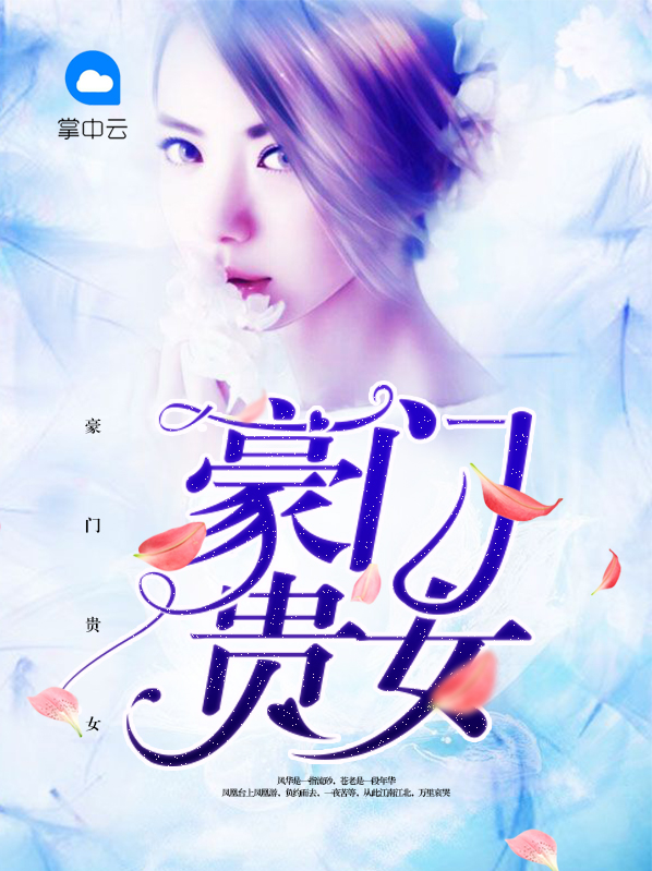 豪门贵女辛安