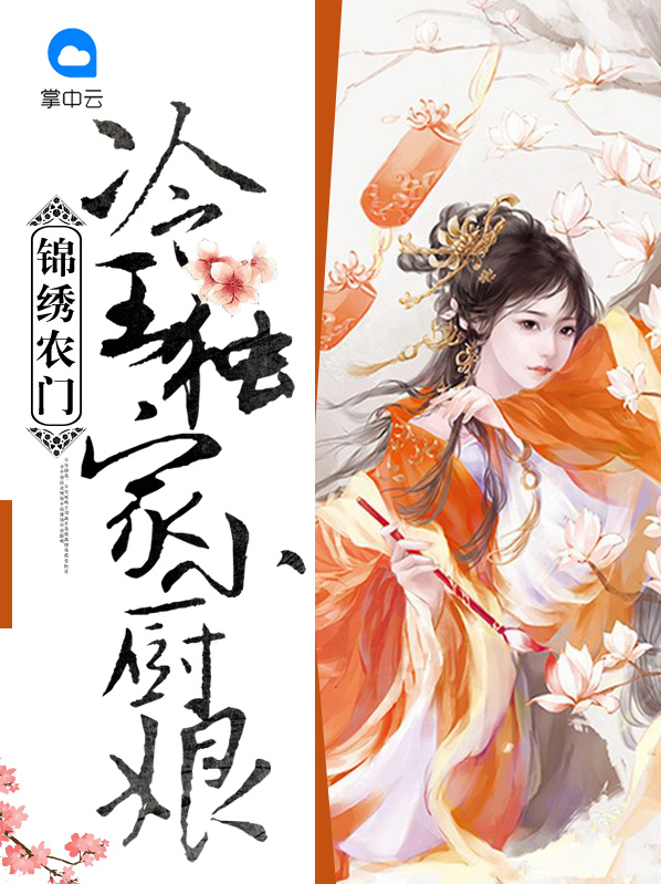 锦绣农门：冷王独家小厨娘夜离殇