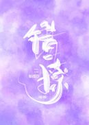 错撩郑书意时宴