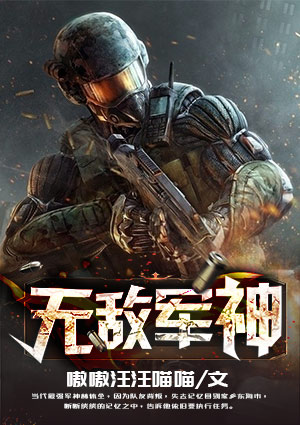 无敌军神