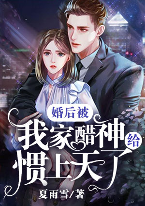 婚后被我家醋神给惯上天了