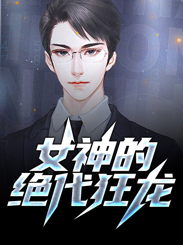 女神的绝代狂龙李冰月