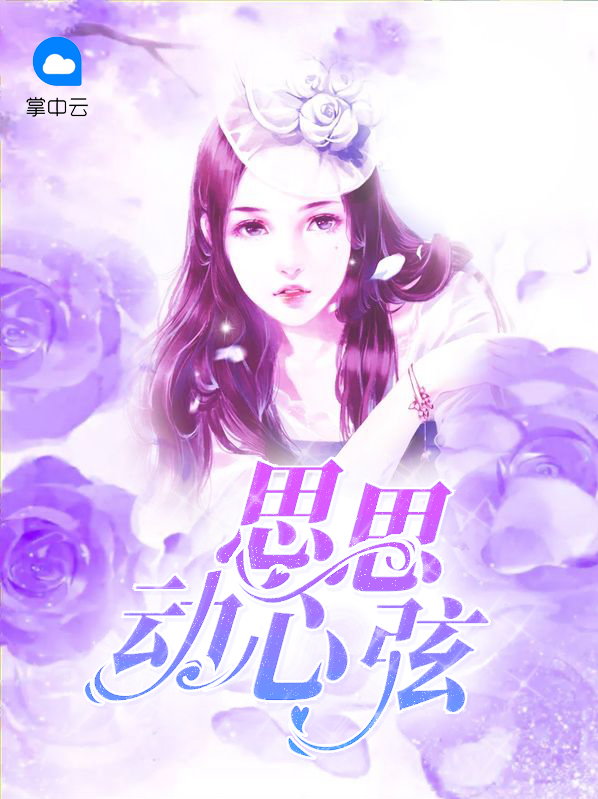 思思动心弦温迟言