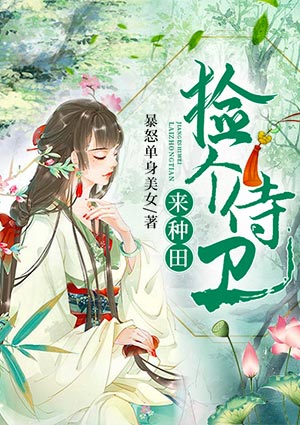 捡个侍卫来种田