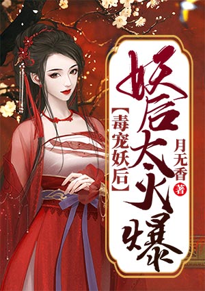 毒宠妖后：妖后太火爆
