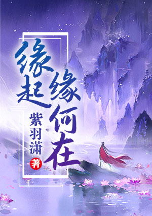缘起，缘何在？