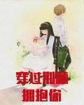 穿过荆棘拥抱你