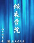 倾夜学院