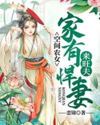 空间农女：家有悍妻来旺夫