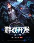 游戏开发设计师