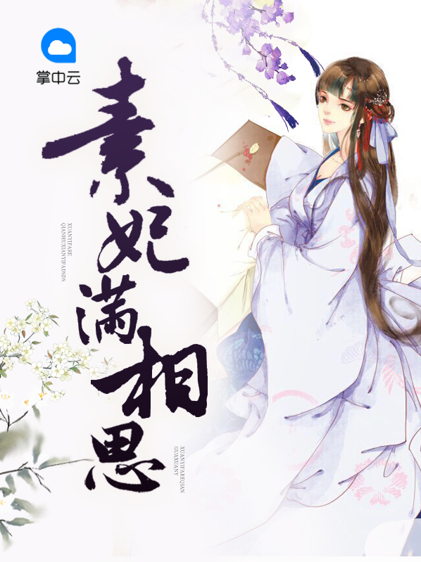 素妃满相思林初九