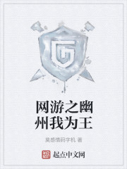 网游之幽州我为王