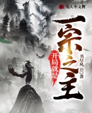 开局就是一宗之主