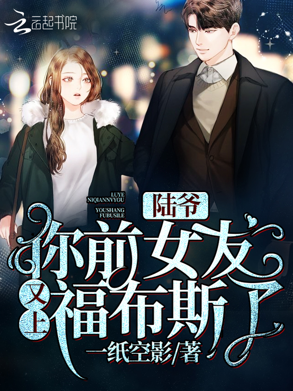 陆爷你前女友又上***了