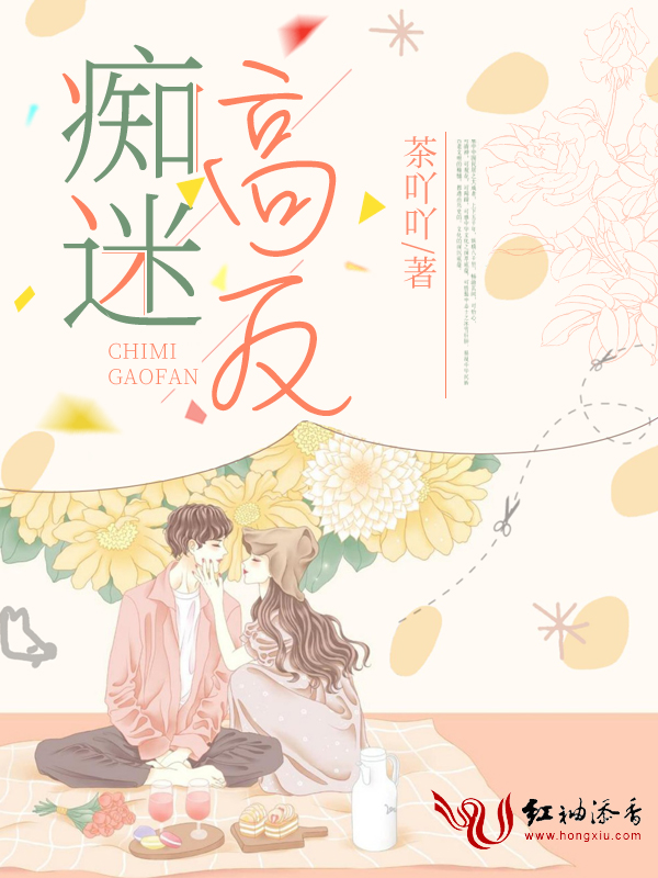 痴迷高反