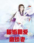 暖婚霸爱恋娇妻
