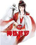 神炼修罗