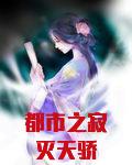 都市之寂灭天骄