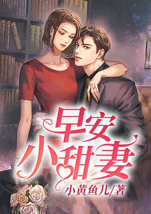 早安，小甜妻