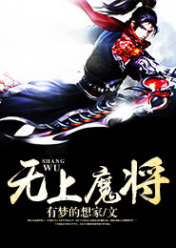 无上魔将薇薇安