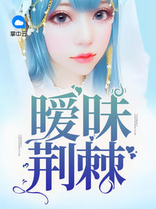暧昧荆棘