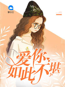 爱你如此不堪