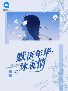 默语年华沐衷情