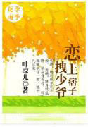恋上痞子拽少爷
