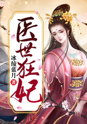 医世狂妃