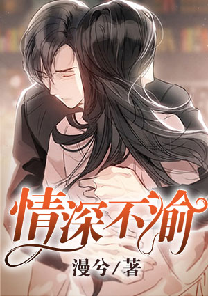 情深不渝