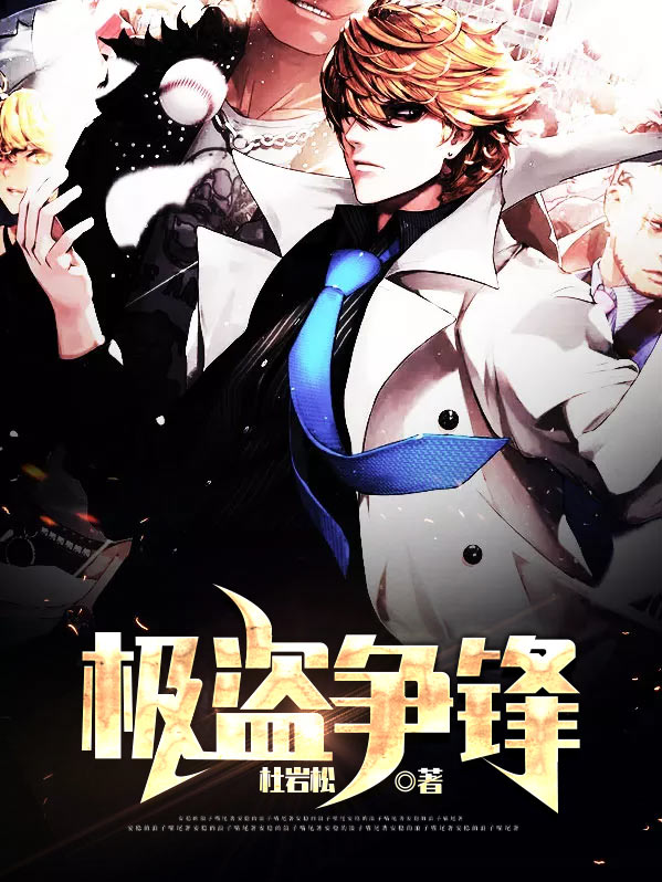 极盗争锋陈冬
