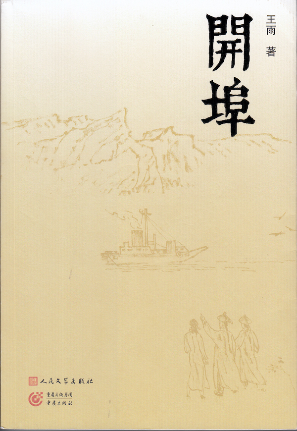 开埠宁承忠喻笑霜
