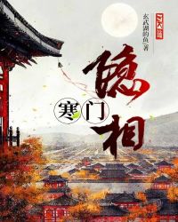 寒门隐相