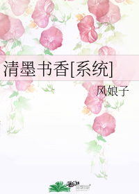 清墨书香[系统]