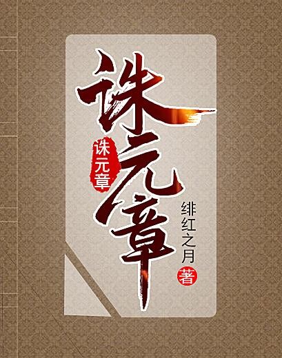 诛元章