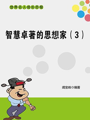 智慧卓著的思想家（3）