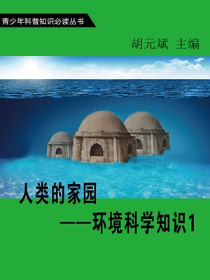 人类的家园——环境科学知识1