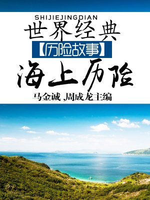 世界经典历险故事·海上历险卷