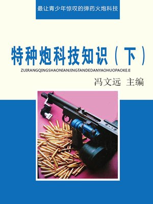 特种炮科技知识（下）