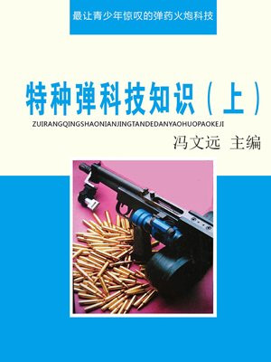 特种弹科技知识（上）