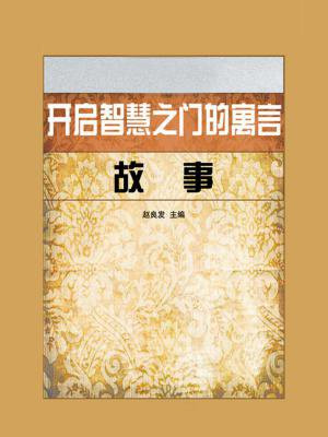 开启智慧之门的寓言故事