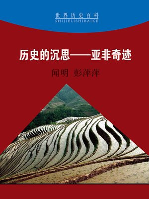 历史的沉思——亚非奇迹