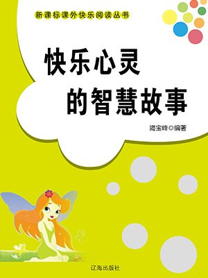 快乐心灵的智慧故事